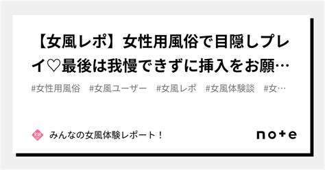 女性用風俗体験談|【女風レポ】初めての女性用風俗でまさかの本番行為、最後は中。